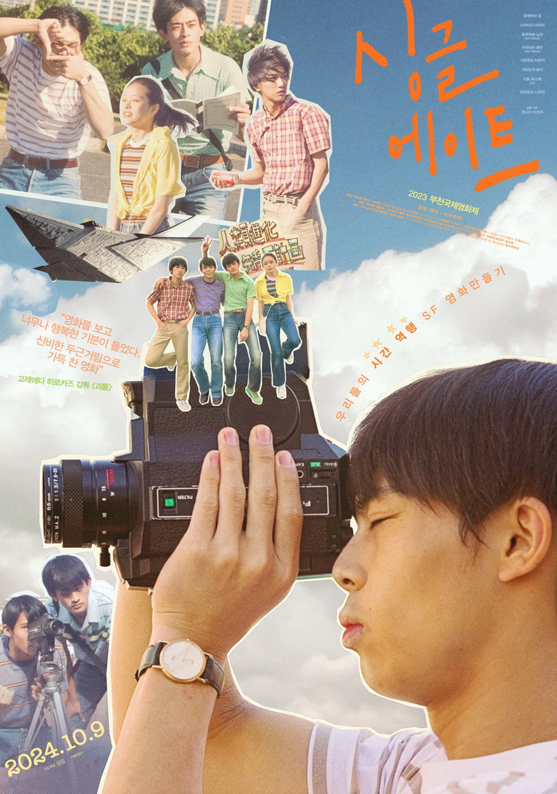 싱글 에이트 포스터