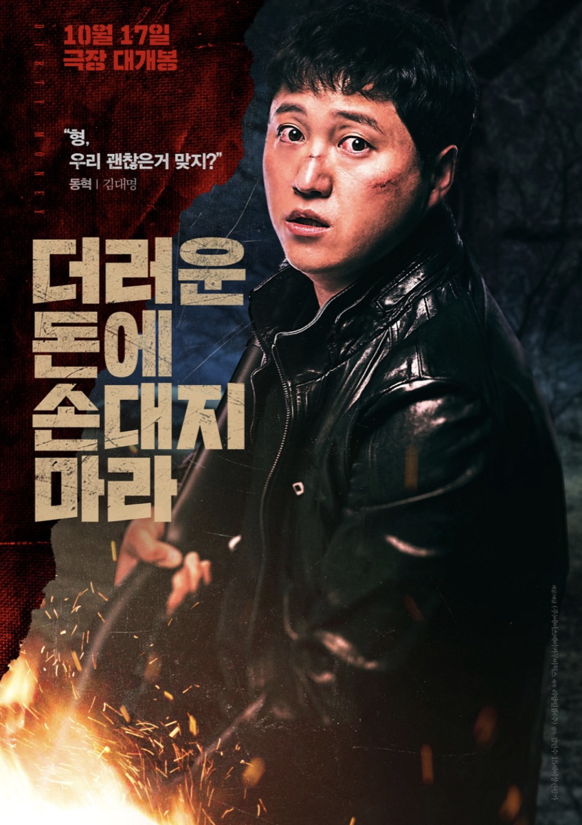 더러운 돈에 손대지 마라