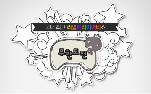 무한도전 역대 멤버들 — 극장판 상상 시나리오의 주인공들