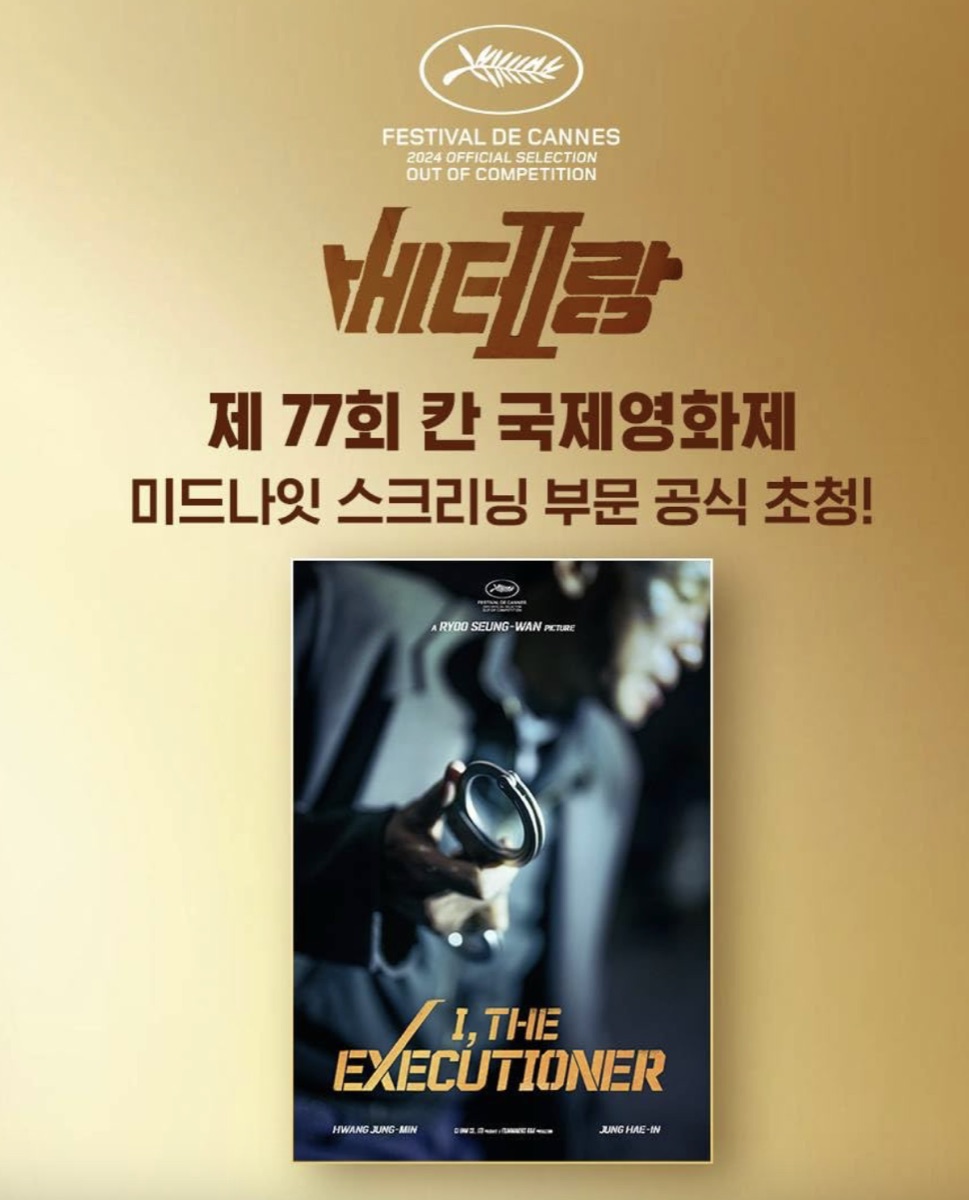 베테랑 2 칸 국제영화제 포스터입니다.