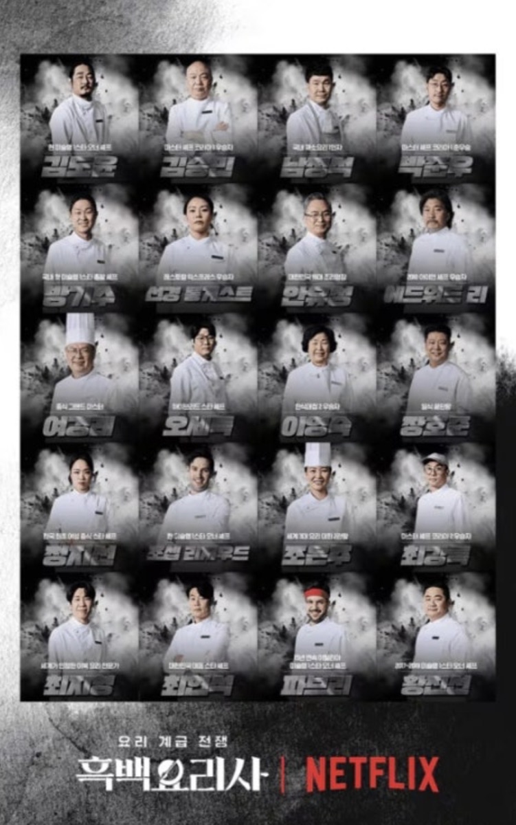 넷플릭스 예능 흑백요리사 출연진