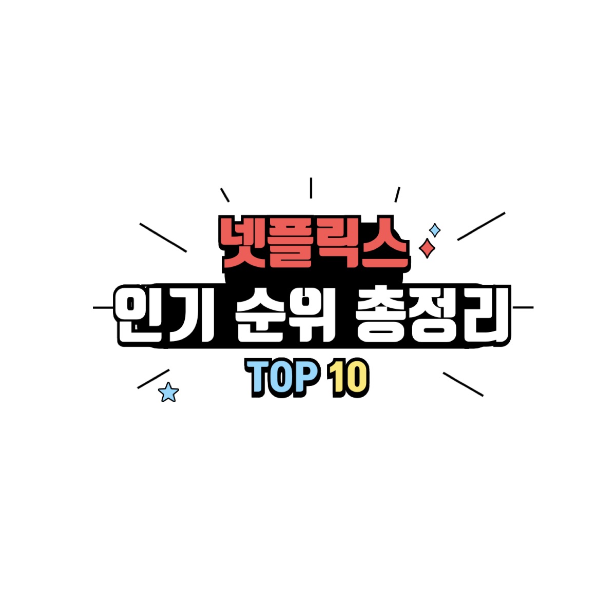 넷플릭스 인기 순위 추천 TOP 10