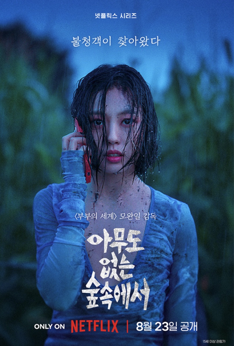 넷플릭스 시리즈 추천 아무도 없는 숲속에서