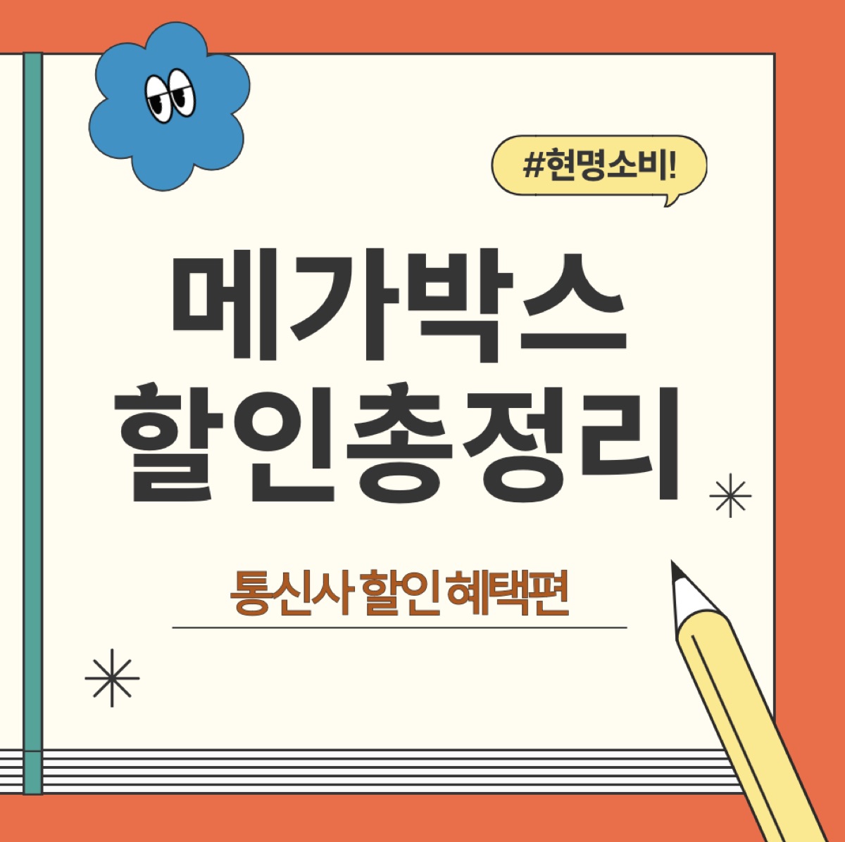 메가박스 통신사 할인혜택 총정리