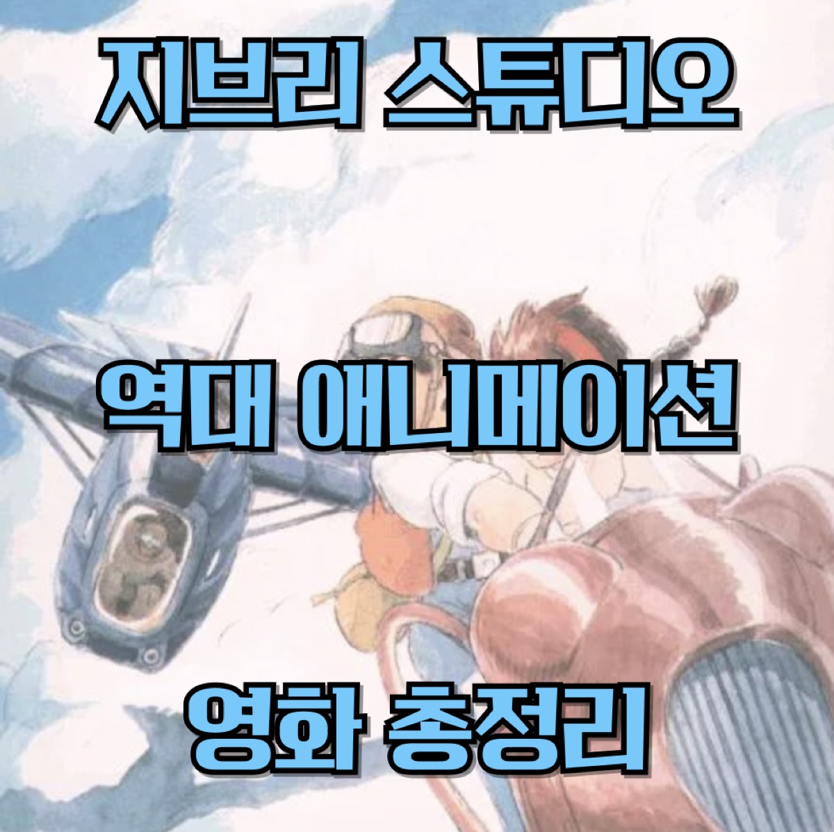 지브리 애니메이션 순서대로 총정리