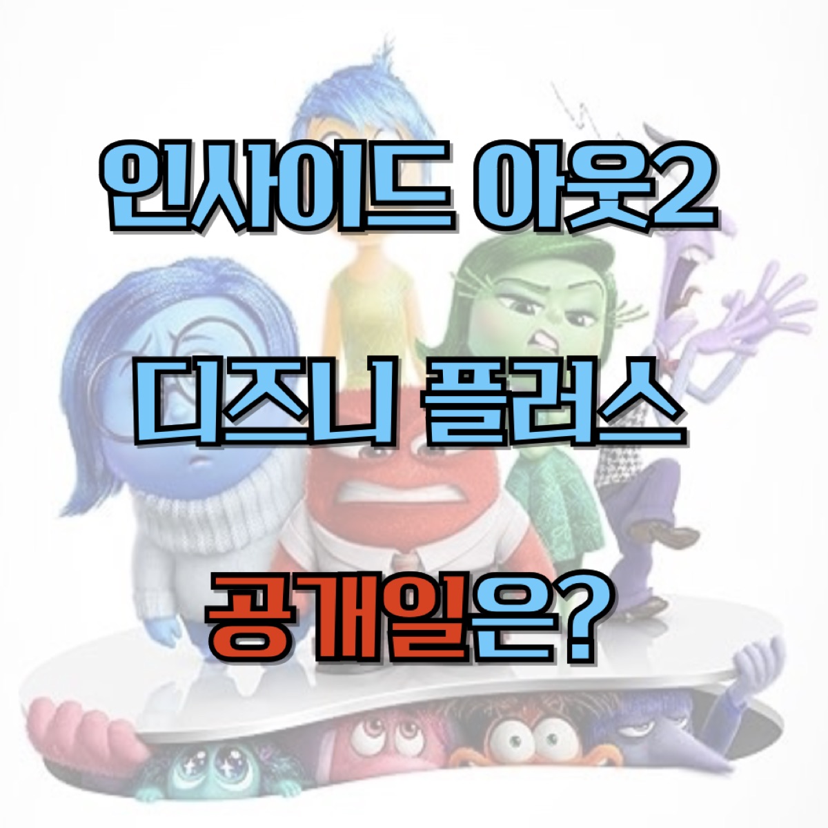인사이드 아웃 2 디즈니 플러스