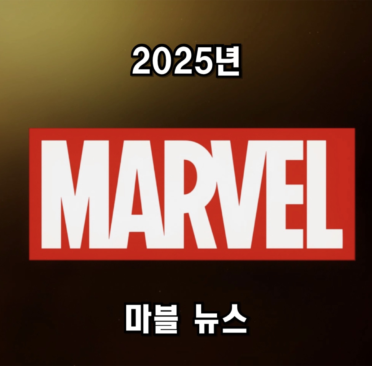 충격적 새로운 캡틴 아메리카 아이언맨 닥터 둠, 2025년 디즈니의 마블 논란 이슈