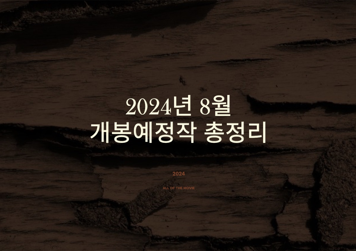 2024년 8월 개봉예정작 총정리