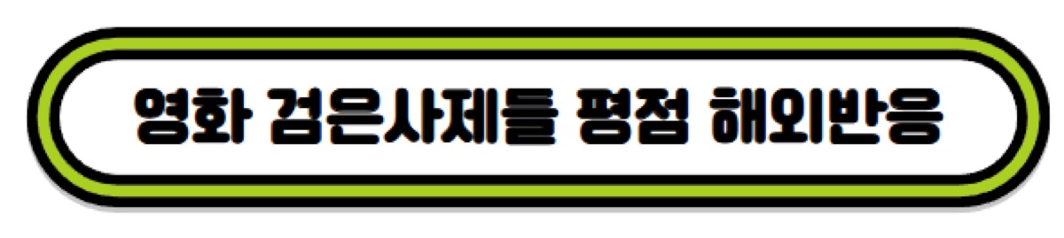 영화 검은사제들