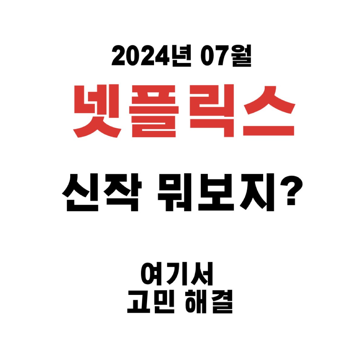 2024년 넷플릭스 신작 볼만한 영화 애니 드라마 추천 순위