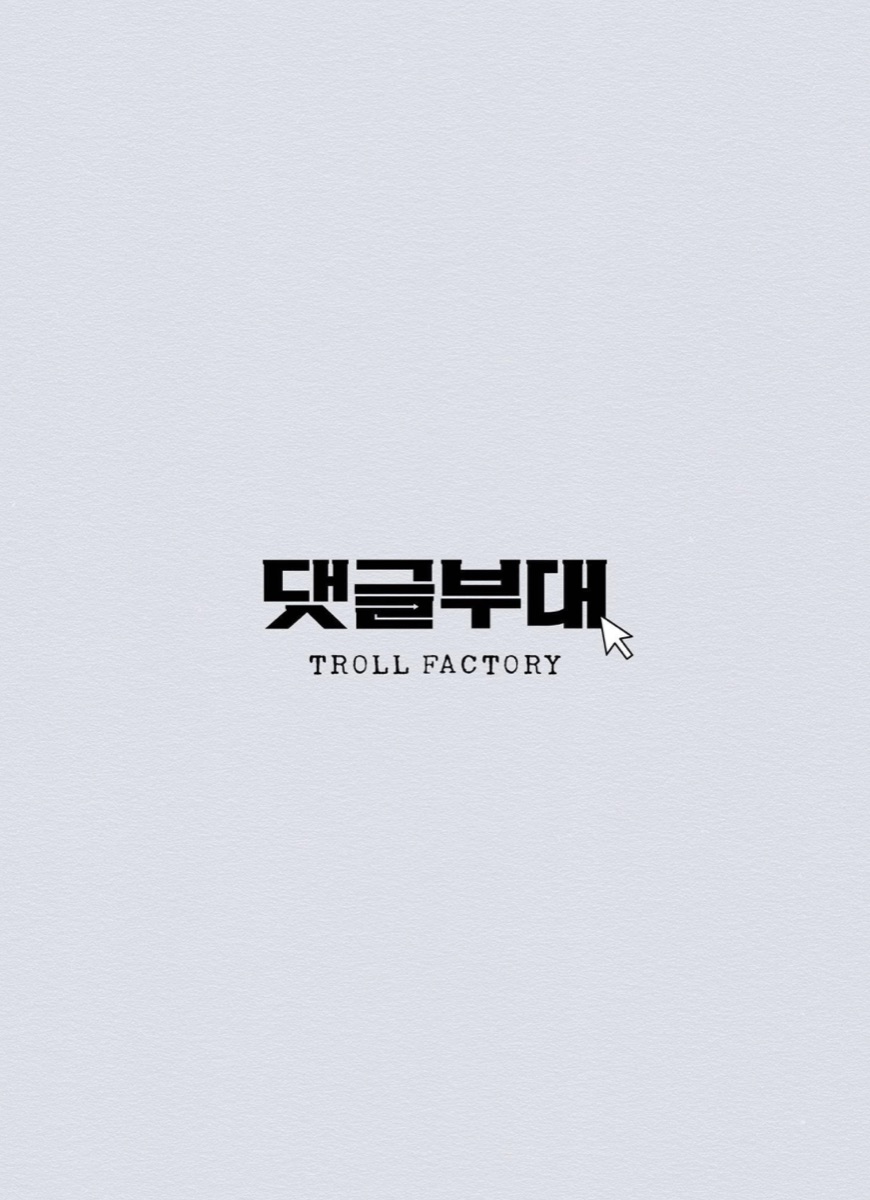 영화 댓글부대 해외 평점 반응 결말후기