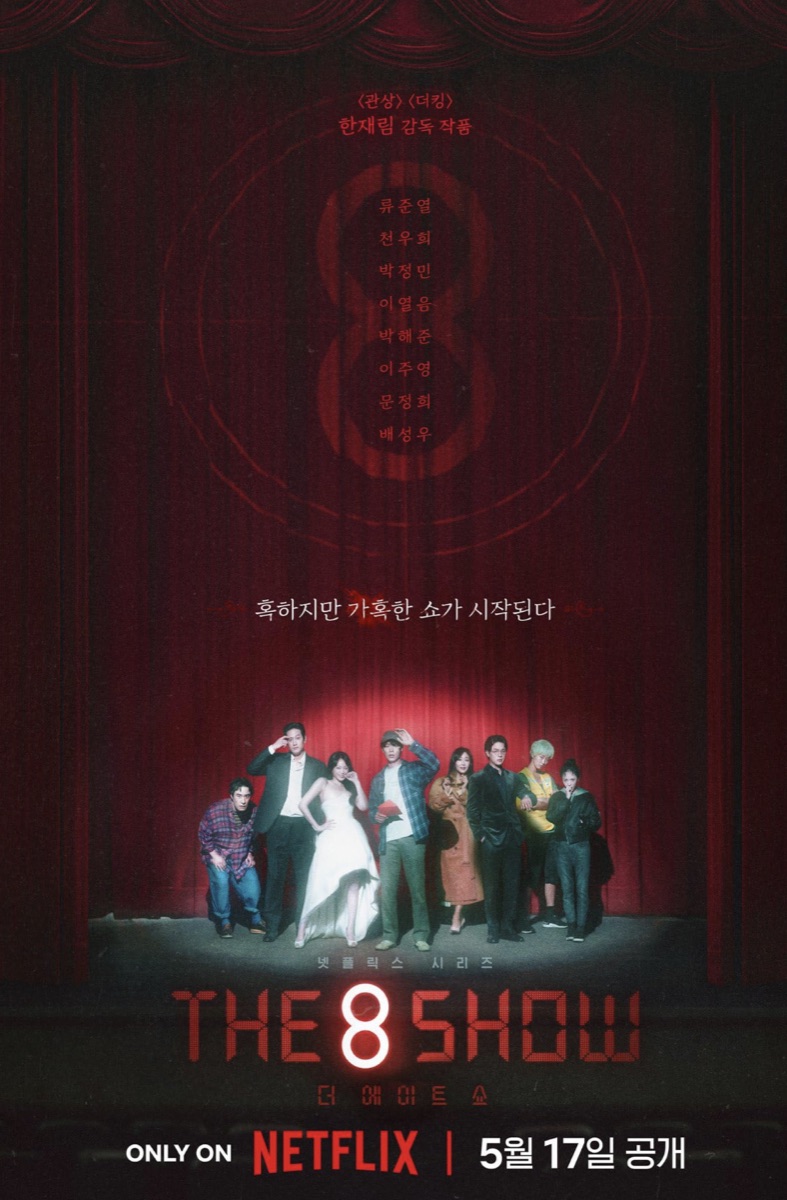 더 에이트 쇼