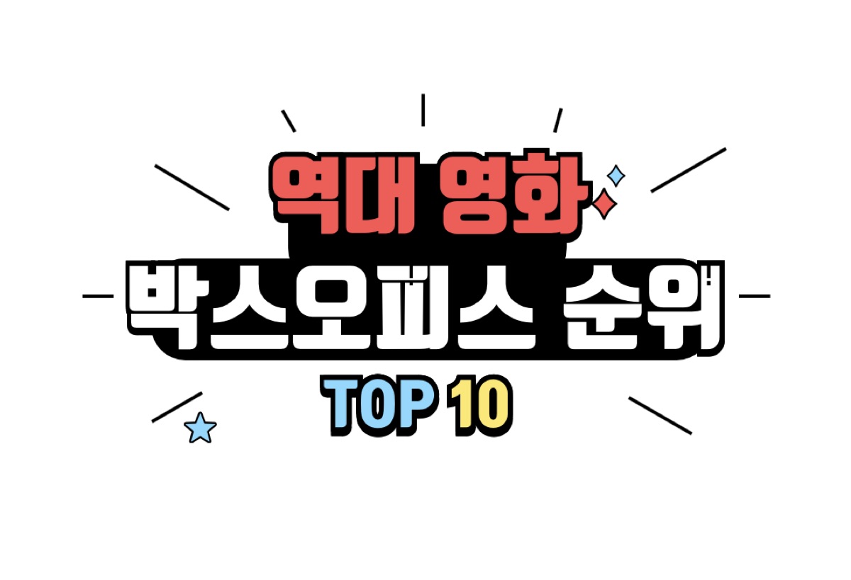 역대 영화 박스오피스 순위 TOP 10