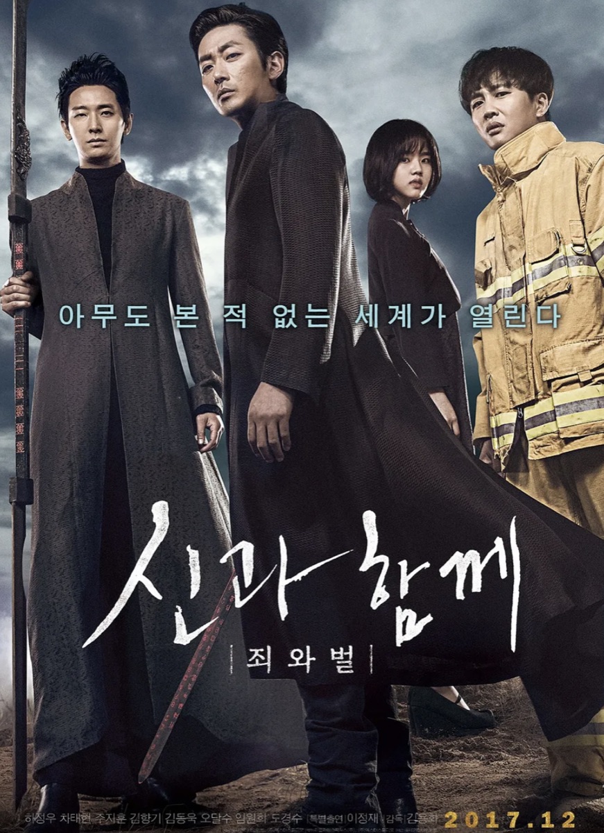 영화 신과 함께 죄와 벌