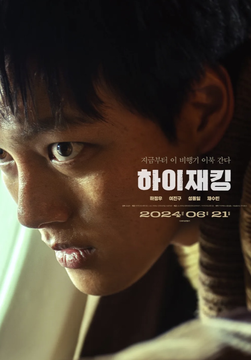 영화 하이재킹 여진구