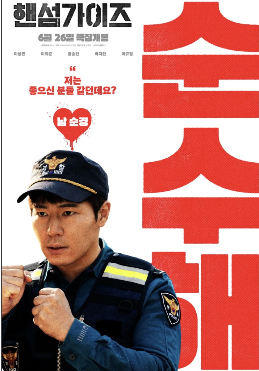 핸섬가이즈 이규형