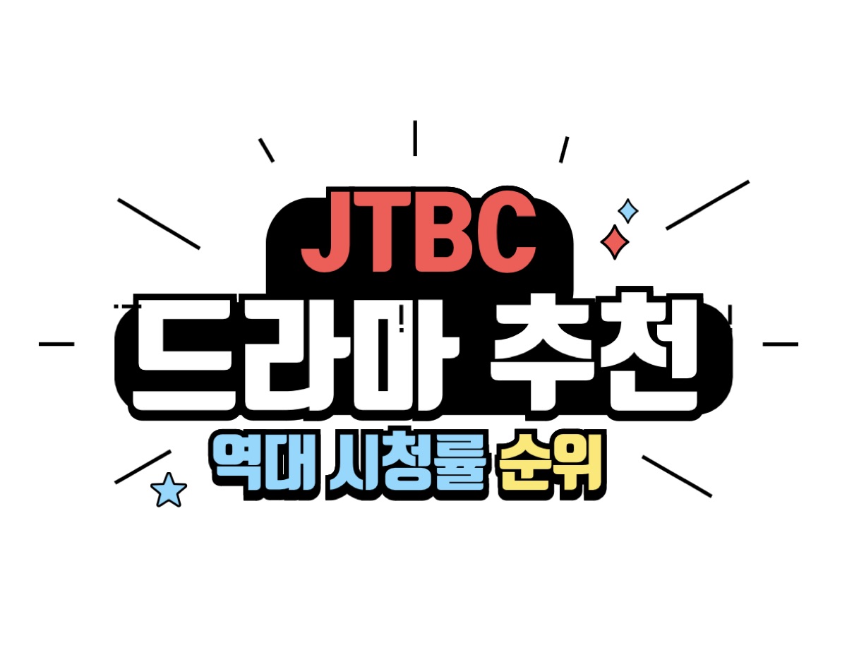 JTBC 역대 시청률 드라마 추천