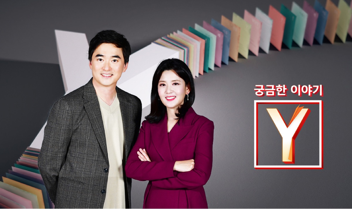 궁금한 이야기 Y