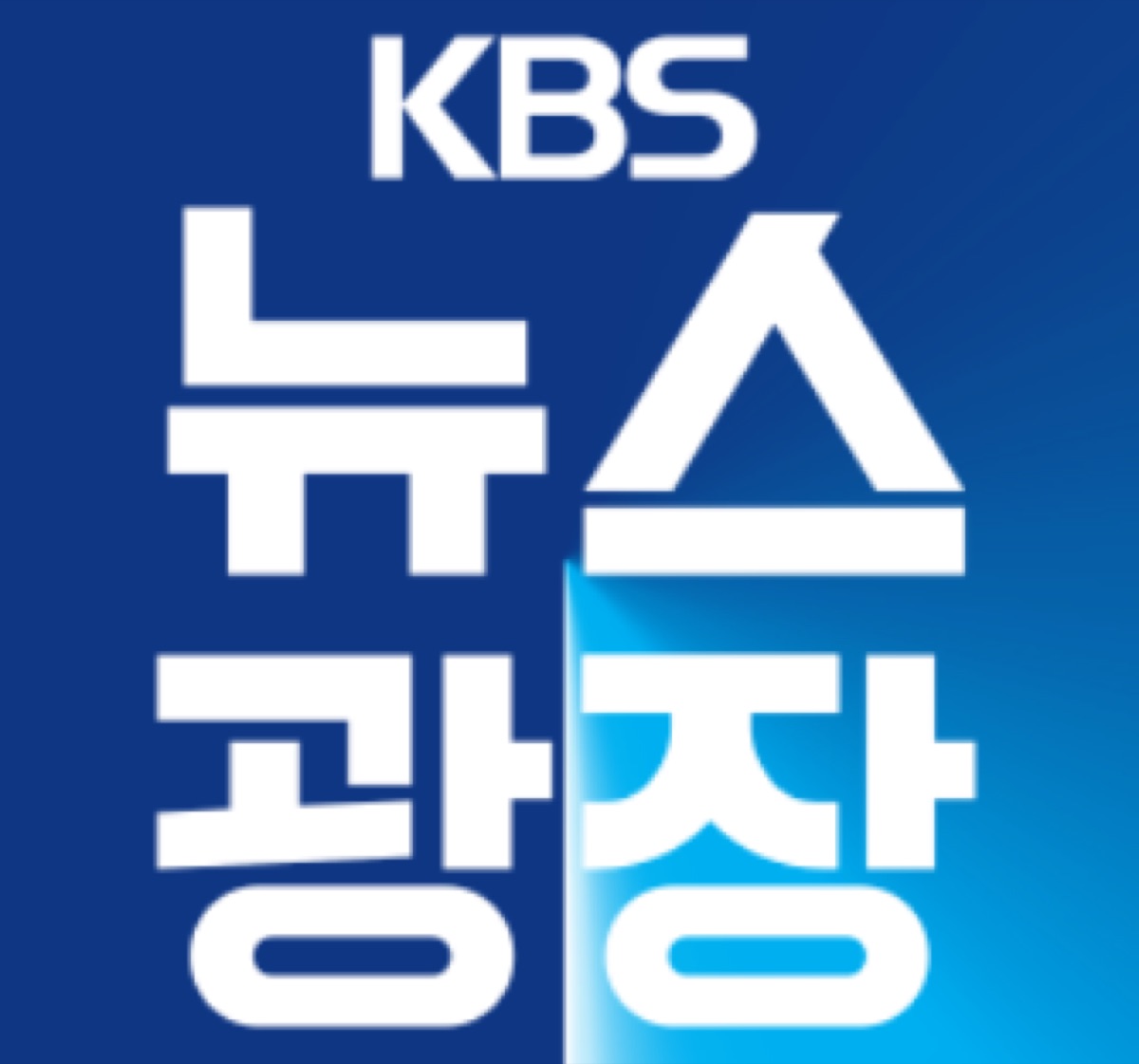 KBS 뉴스광장 2부