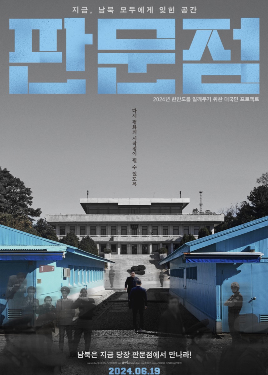 영화 판문점 포스터