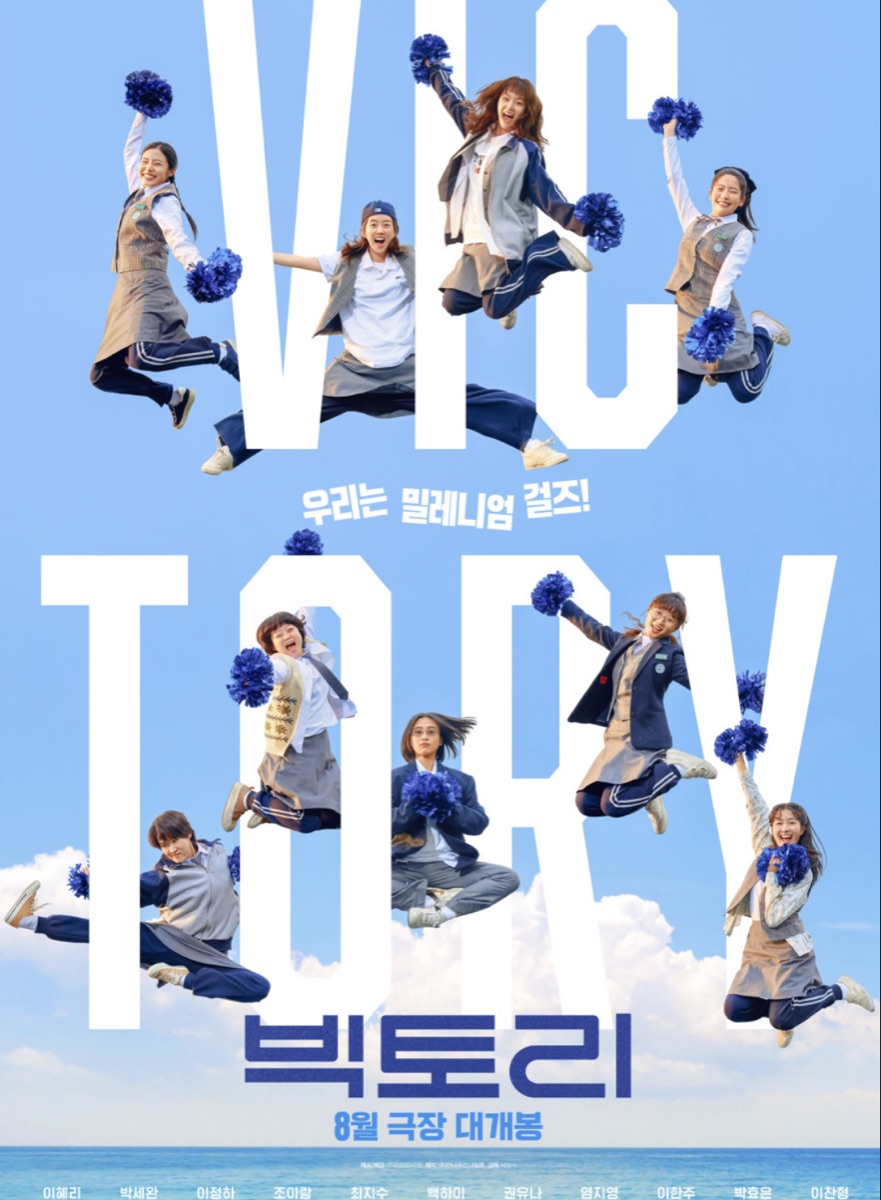 영화 빅토리 포스터