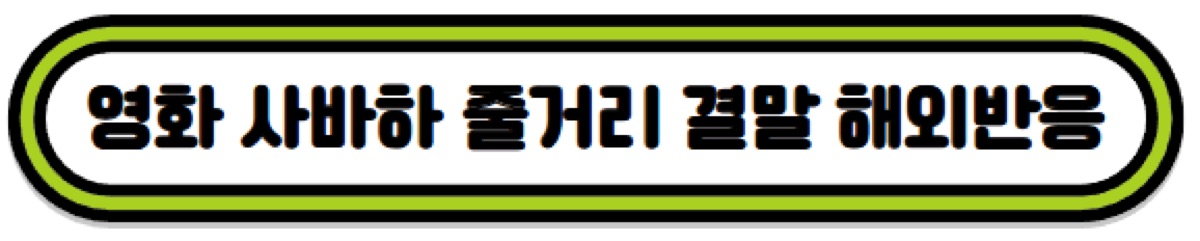 영화 사바하 해외반응