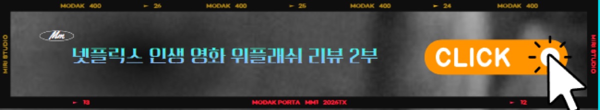 넷플릭스 인생 영화 위플래쉬 2부