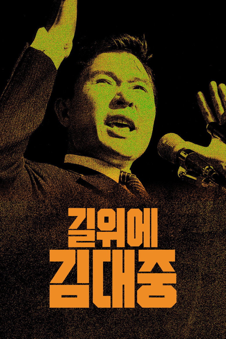길위에 김대중 포스터