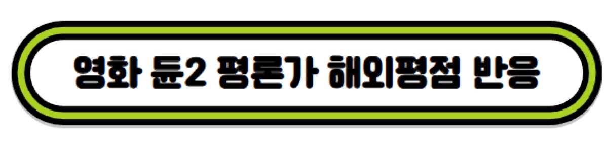 영화 듄2 개봉 해외반응