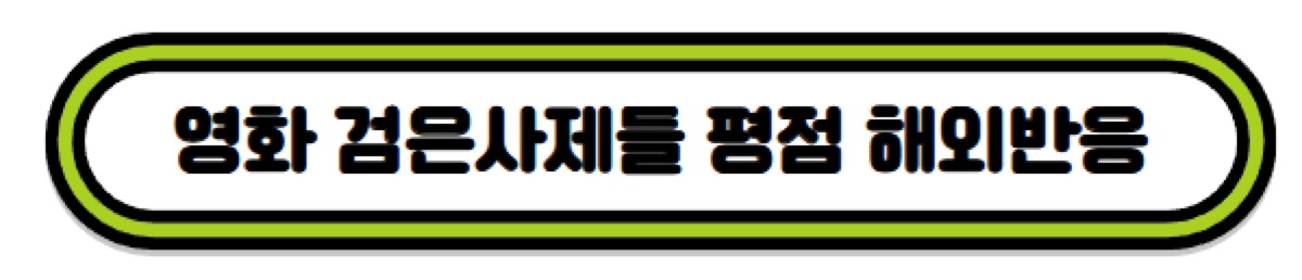 영화 검은사제들