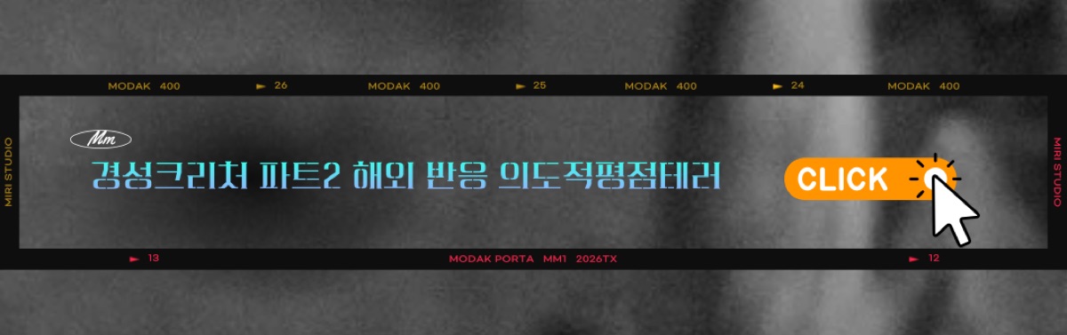 경성크리처 통합본 최신현황 이곳에서 확인