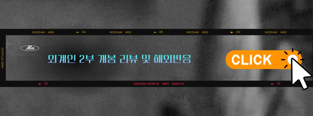 외계인 2부 리뷰 및 해외반응