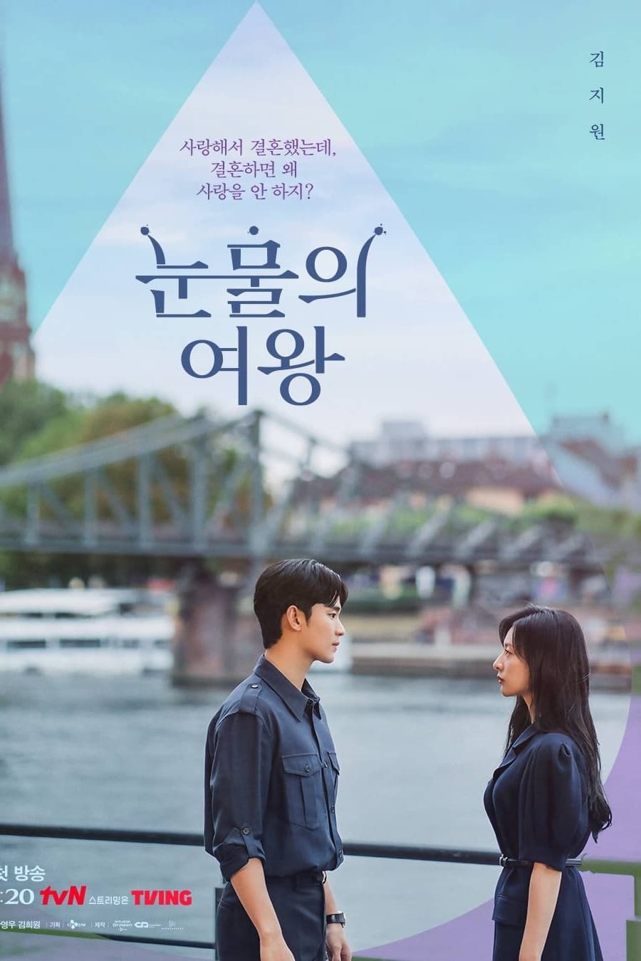 눈물의 여왕 드라마 포스터