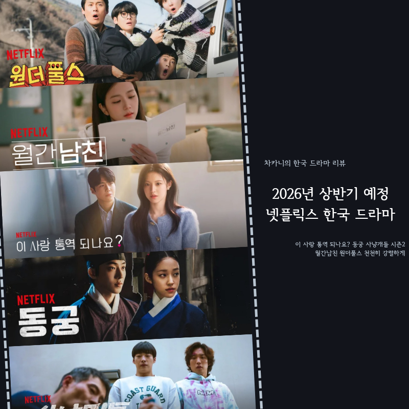 2026 한국 드라마 넷플릭스 신작