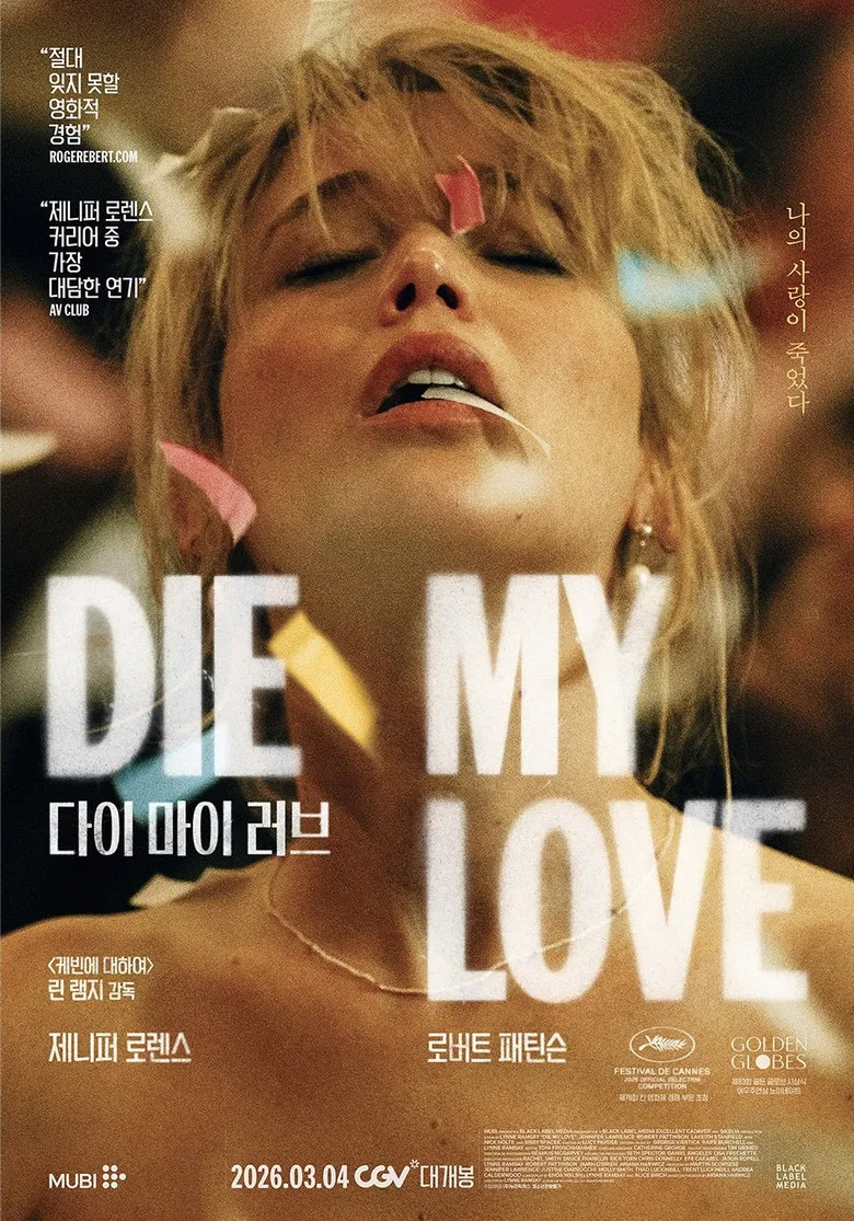 다이 마이 러브 공식 포스터 - 제니퍼 로렌스, 로버트 패틴슨