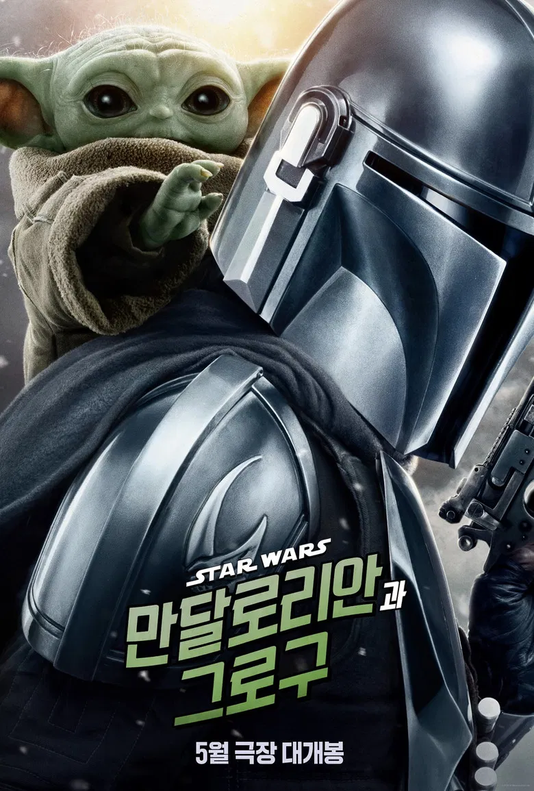 만달로리안과 그로구 공식 포스터 - 스타워즈