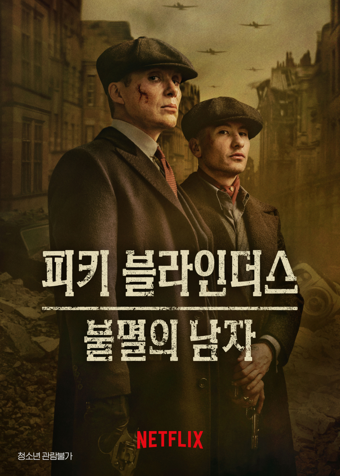 피키 블라인더스 불멸의 남자 2026 넷플릭스 공개 — 킬리언 머피 토마스 쉘비