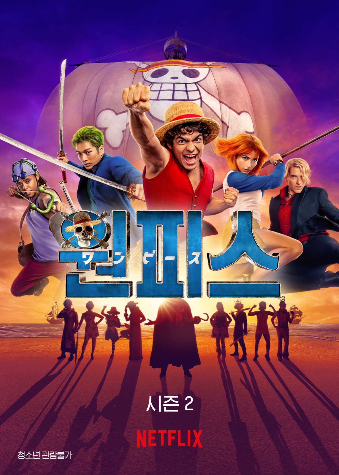 넷플릭스 원피스 실사 시즌2 공식 포스터