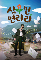 심우면 연리리 KBS 드라마 공식 포스터 박성웅 이수경