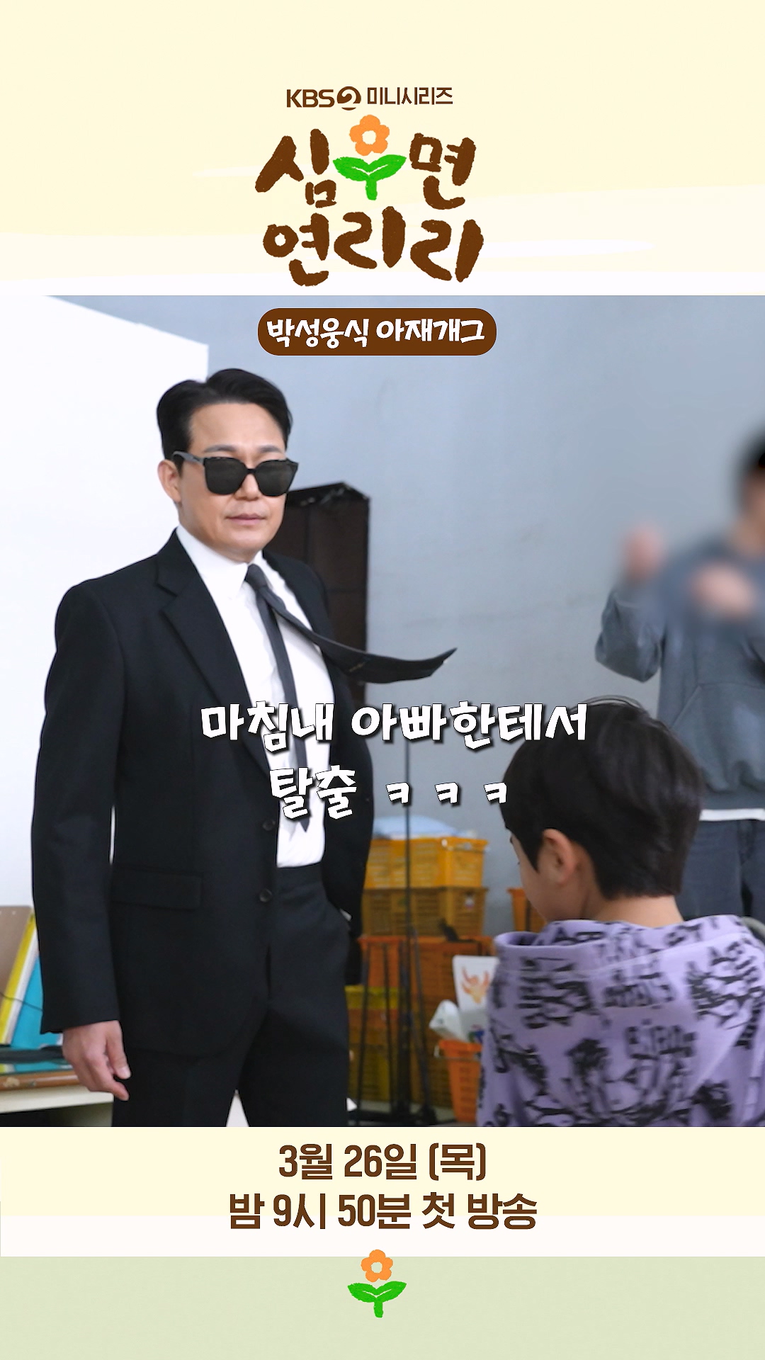 심우면 연리리 출연진 단체 스틸컷 농촌 배경