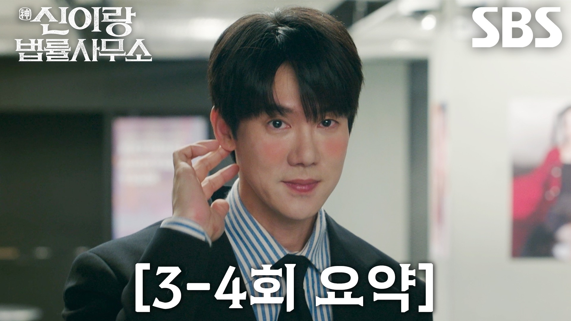 신이랑 법률사무소 유연석 법정 장면