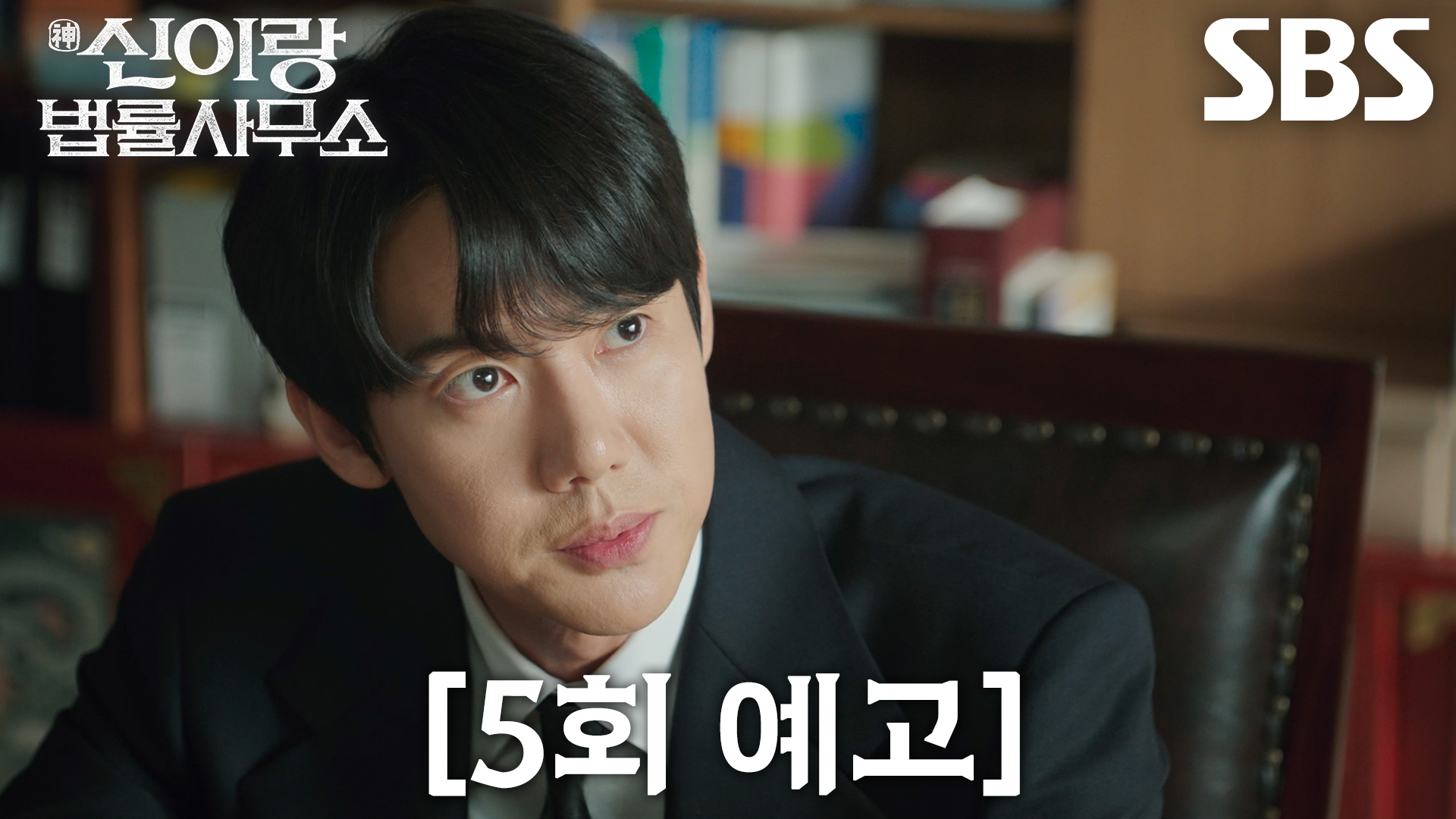 신이랑 법률사무소 유연석 이솜 투샷