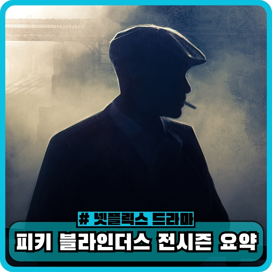 피키 블라인더스 쉘비 가문 단체 장면
