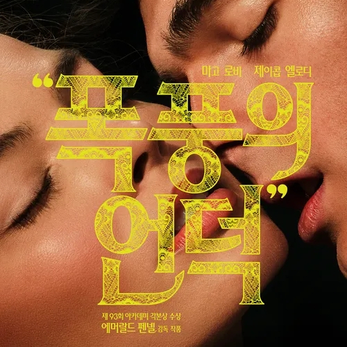 폭풍의 언덕 2026 캐서린과 히스클리프 장면