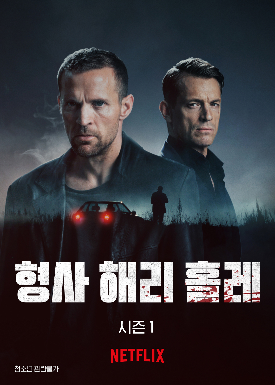 디텍티브 홀 Detective Hole 넷플릭스 공식 포스터 (2026)