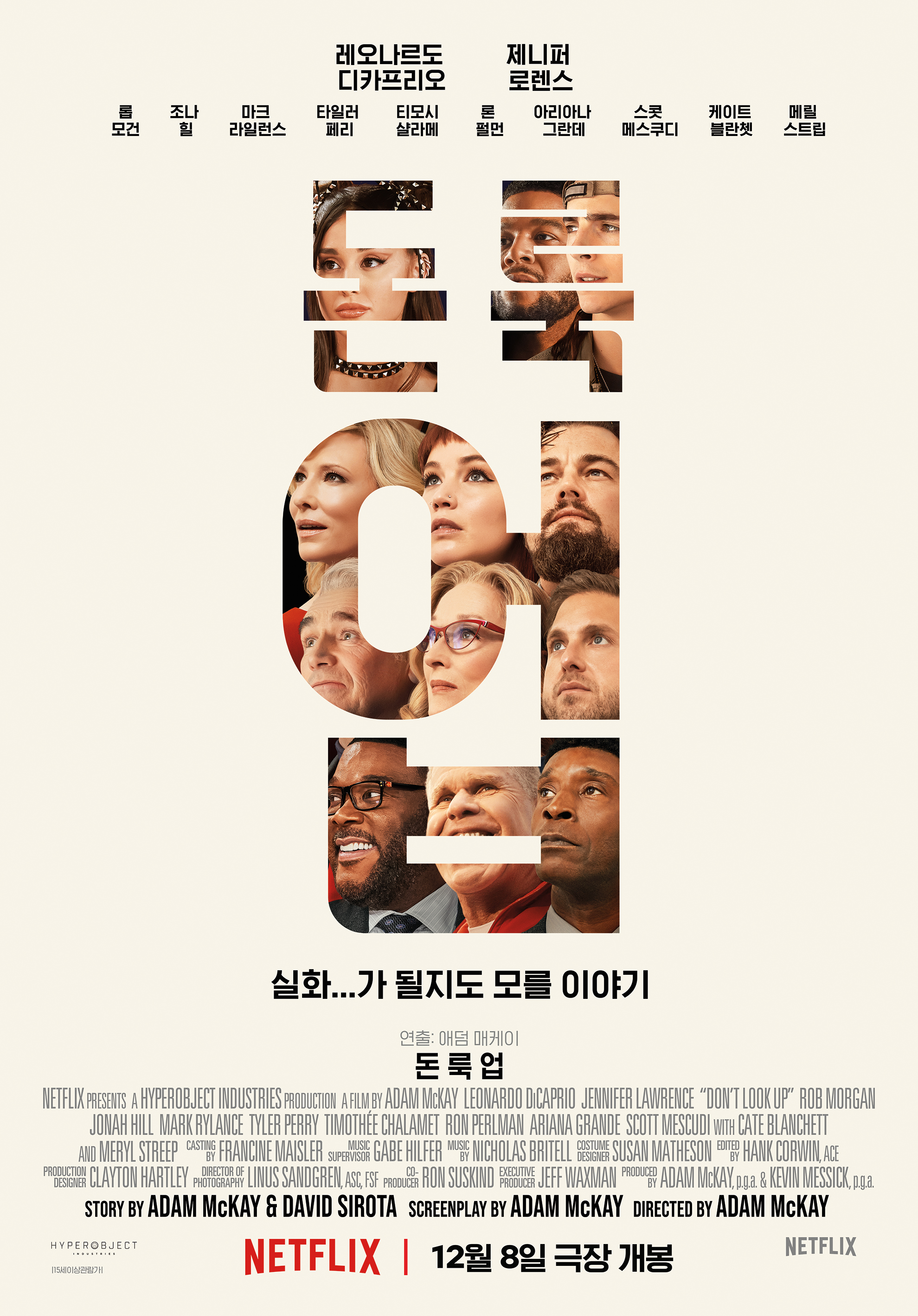 돈 룩 업 공식 포스터 - 레오나르도 디카프리오, 제니퍼 로렌스 주연