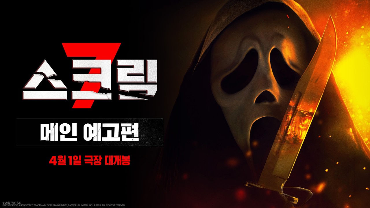 스크림 1편 시드니 프레스콧 니브 캠벨 장면