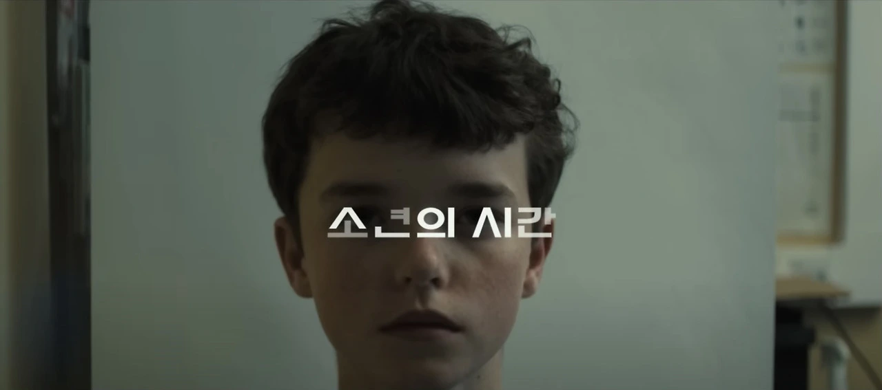 소년의 시간 4화 에디 생일 가족 장면