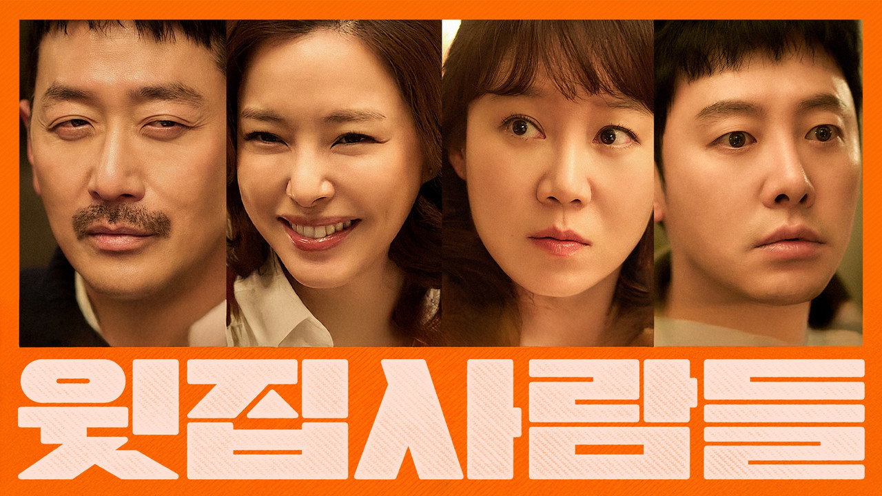 윗집 사람들 스틸컷 3