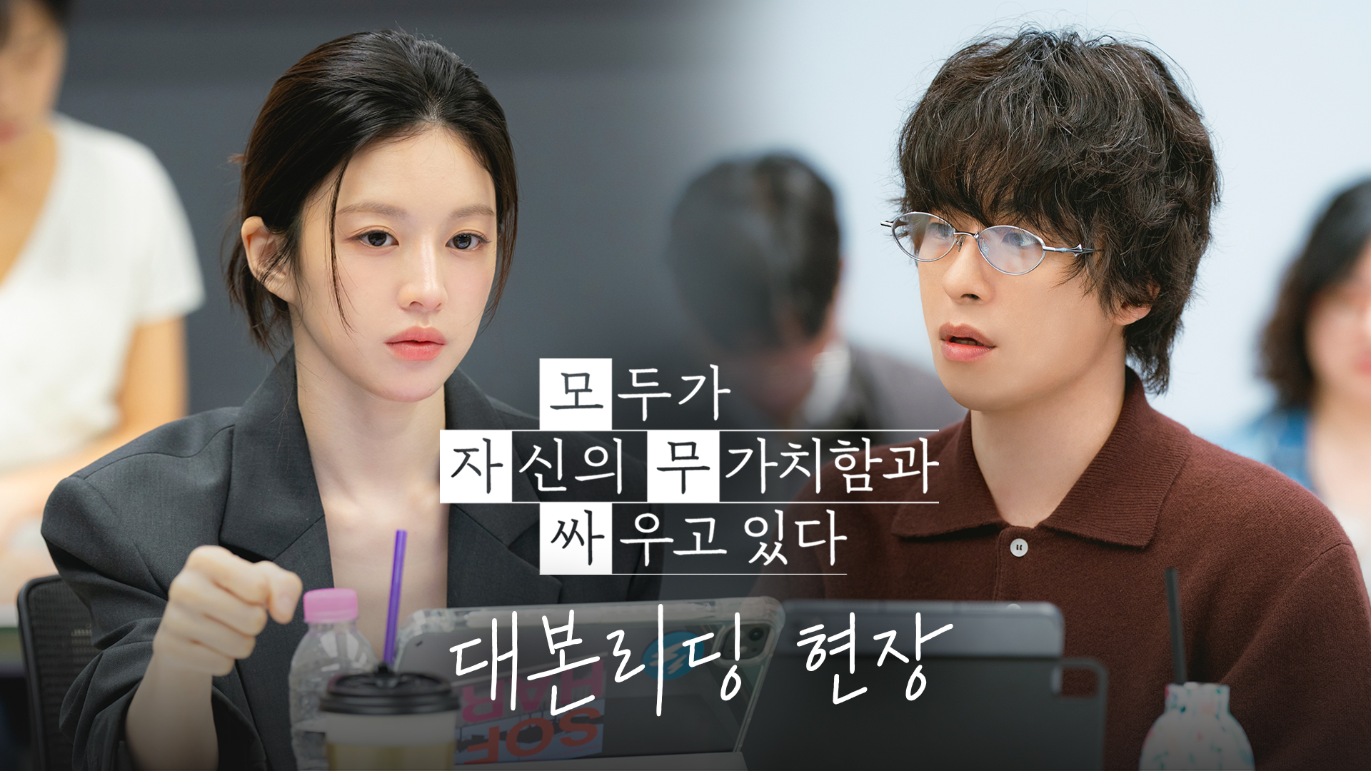 모두가 자신의 무가치함과 싸우고 있다 최초 원탁 회의 스틸컷